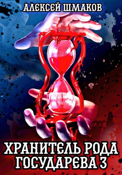 Книга: Хранитель рода государева 3. Автор: Алексей Шмаков