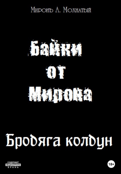 Книга: Байки от Мирона. Автор: Миронъ А. Мохнатый