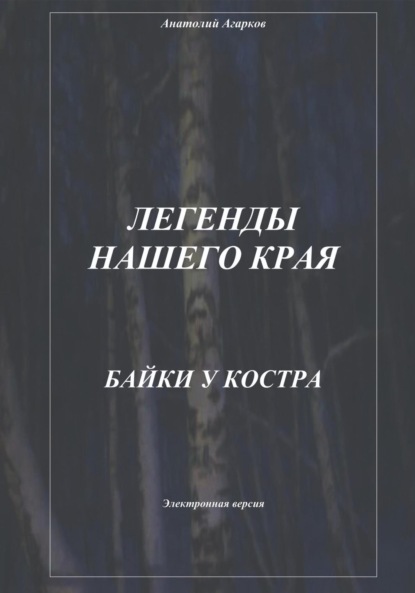 Книга: Легенды нашего края. Байки у костра. Автор: Анатолий Агарков