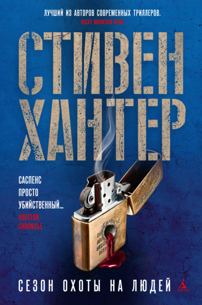 Книга: Сезон охоты на людей. Автор: Стивен Хантер