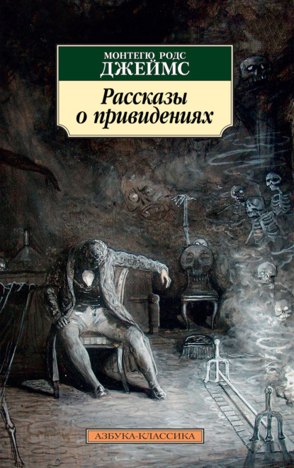 Книга: Рассказы о привидениях. Автор: Монтегю Родс Джеймс