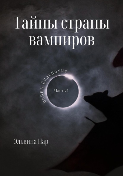 Книга: Тайны страны вампиров. Автор: Эльвина Нар