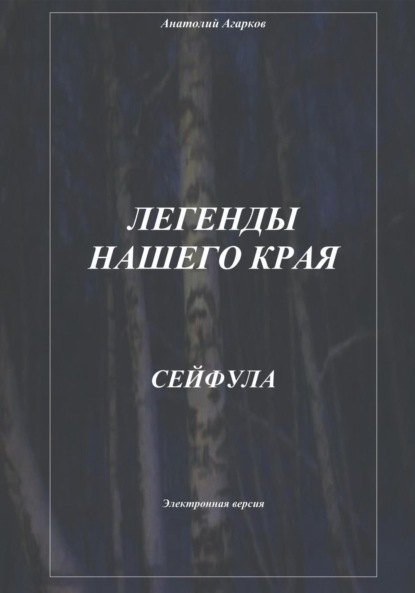 Книга: Легенды нашего края. Сейфула. Автор: Анатолий Агарков