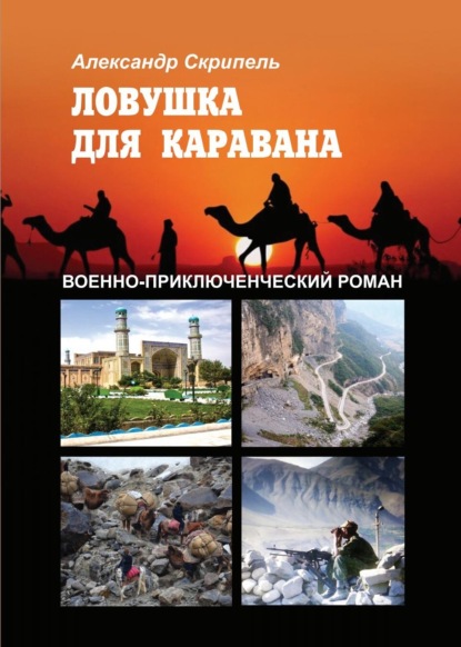 Книга: Ловушка для каравана. Автор: Александр Скрипель