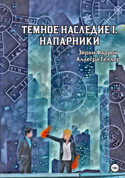 Книга: Темное Наследие I. Напарники. Автор: Аллегра Геллер