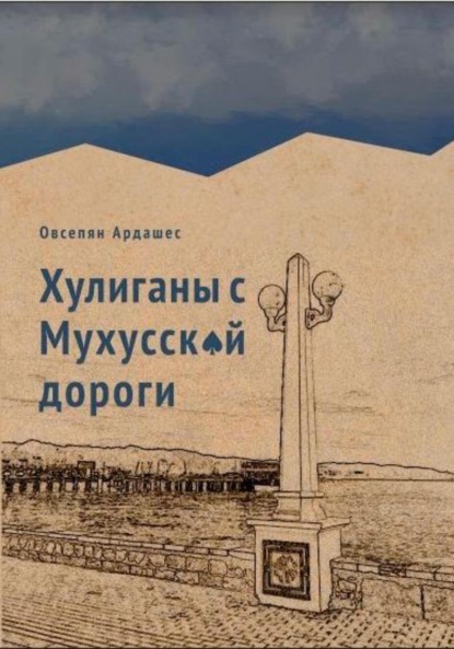 Книга: Хулиганы с Мухусской дороги. Автор: Ардашес Оникович Овсепян