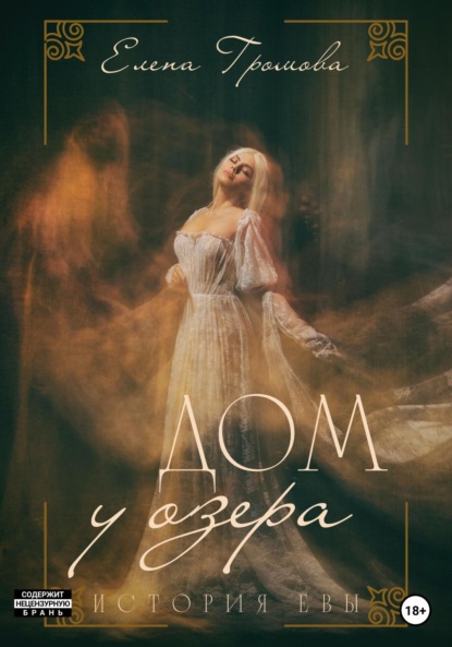 Книга: Дом у озера. История Евы. Автор: Елена Викторовна Громова