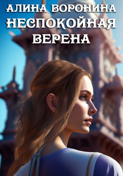 Книга: Неспокойная Верена. Автор: Алина Воронина