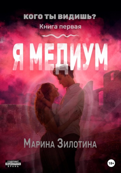 Книга: Кого ты видишь? Я медиум. Книга первая. Автор: Марина Зилотина