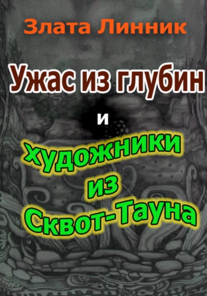 Книга: Ужас из глубин и художники из Сквот-Тауна. Автор: Злата В. Линник