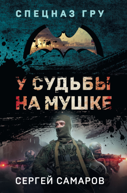 Книга: У судьбы на мушке. Автор: Сергей Самаров