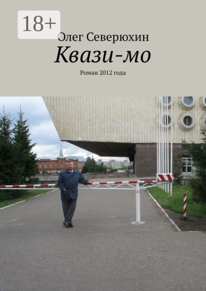 Книга: Квази-мо. Роман 2012 года. Автор: Олег Васильевич Северюхин