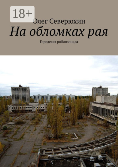 Книга: На обломках рая. Городская робинзонада. Автор: Олег Васильевич Северюхин