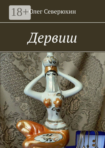 Книга: Дервиш. Автор: Олег Васильевич Северюхин