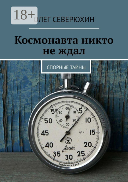 Книга: Космонавта никто не ждал. Спорные тайны. Автор: Олег Васильевич Северюхин