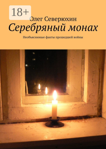 Книга: Серебряный монах. Необъяснимые факты прошедшей войны. Автор: Олег Васильевич Северюхин