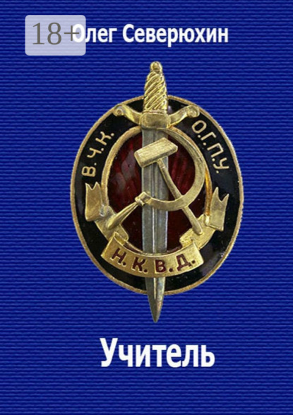 Книга: Учитель. НКВД-фэнтези. Автор: Олег Васильевич Северюхин