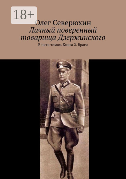 Книга: Личный поверенный товарища Дзержинского. В пяти томах. Книга 2. Враги. Автор: Олег Васильевич Северюхин