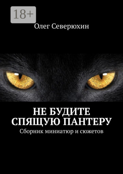 Книга: Не будите спящую пантеру. Сборник миниатюр и сюжетов. Автор: Олег Васильевич Северюхин