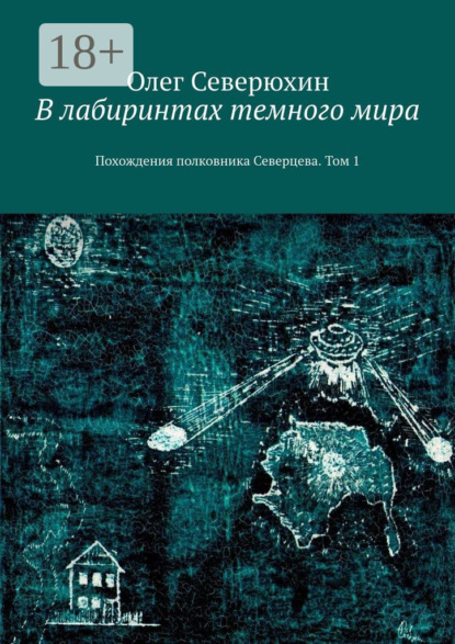 Книга: В лабиринтах темного мира. Похождения полковника Северцева. Том 1. Автор: Олег Васильевич Северюхин