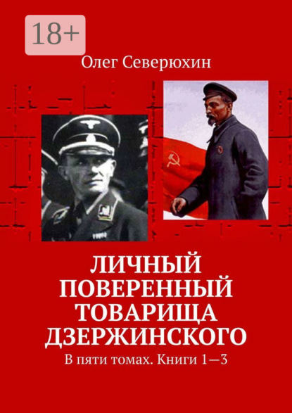 Книга: Личный поверенный товарища Дзержинского. В пяти томах. Книги 1—3. Автор: Олег Васильевич Северюхин