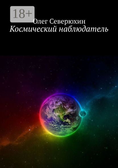 Книга: Космический наблюдатель. Автор: Олег Васильевич Северюхин