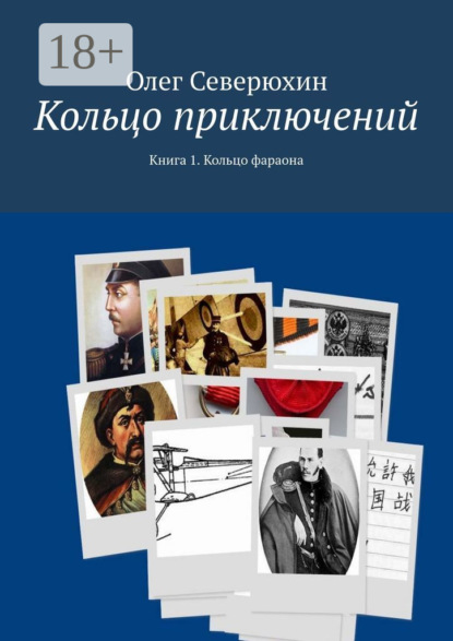 Книга: Кольцо приключений. Книга 1. Кольцо фараона. Автор: Олег Васильевич Северюхин