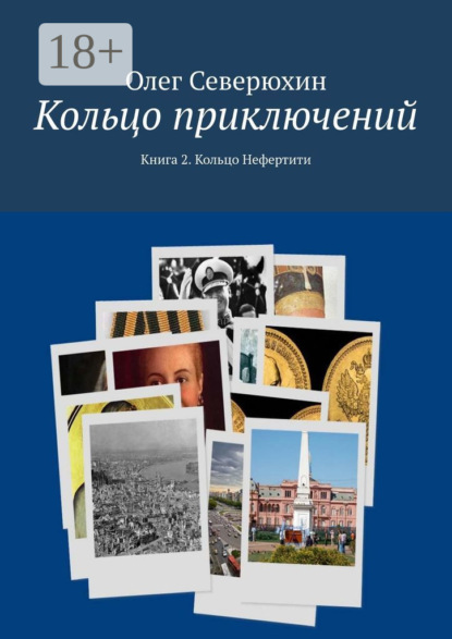 Книга: Кольцо приключений. Книга 2. Кольцо Нефертити. Автор: Олег Васильевич Северюхин