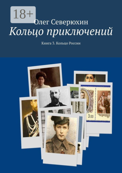 Книга: Кольцо приключений. Книга 3. Кольцо России. Автор: Олег Васильевич Северюхин