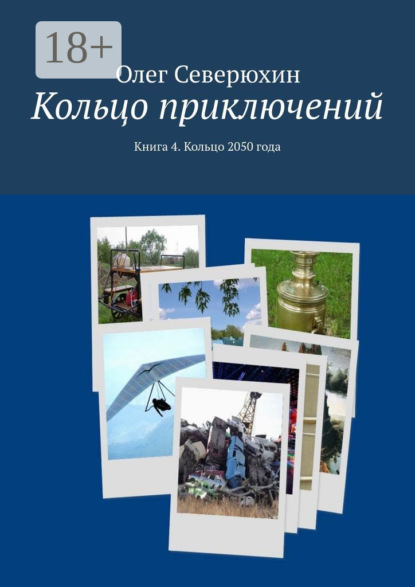 Книга: Кольцо приключений. Книга 4. Кольцо 2050 года. Автор: Олег Васильевич Северюхин