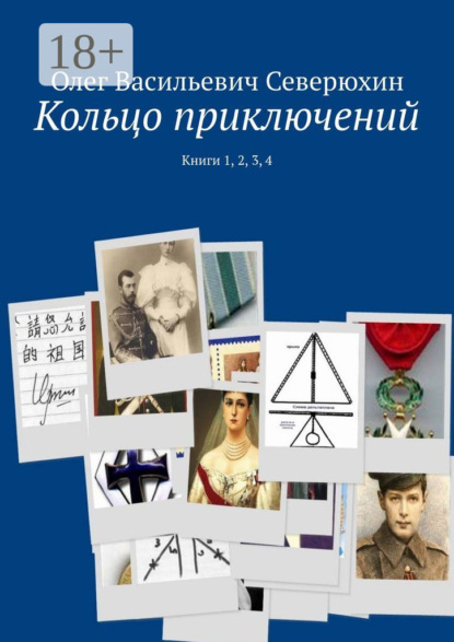 Книга: Кольцо приключений. Книги 1, 2, 3, 4. Автор: Олег Васильевич Северюхин