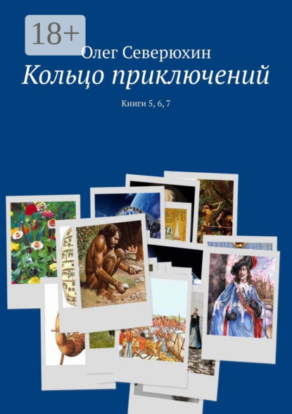 Книга: Кольцо приключений. Книги 5, 6, 7. Автор: Олег Васильевич Северюхин