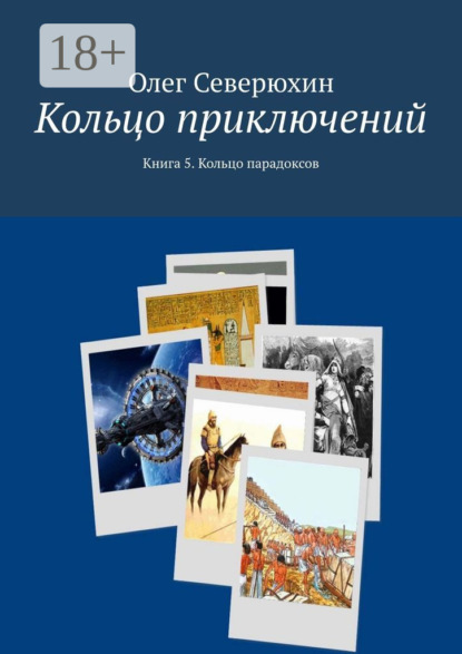 Книга: Кольцо приключений. Книга 5. Кольцо парадоксов. Автор: Олег Васильевич Северюхин