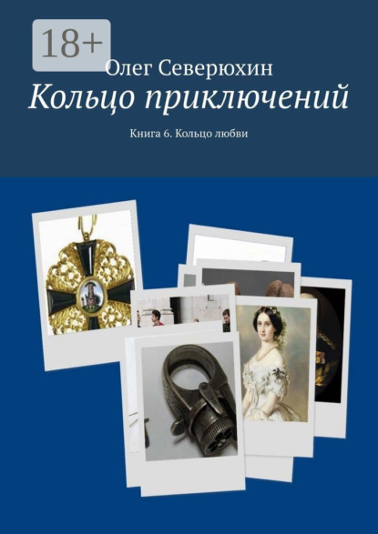 Книга: Кольцо приключений. Книга 6. Кольцо любви. Автор: Олег Васильевич Северюхин