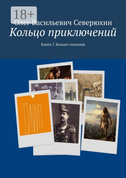 Книга: Кольцо приключений. Книга 7. Кольцо спасения. Автор: Олег Васильевич Северюхин