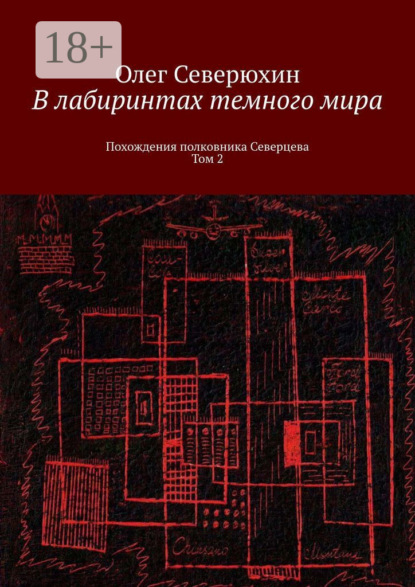 Книга: В лабиринтах темного мира. Похождения полковника Северцева. Том 2. Автор: Олег Васильевич Северюхин