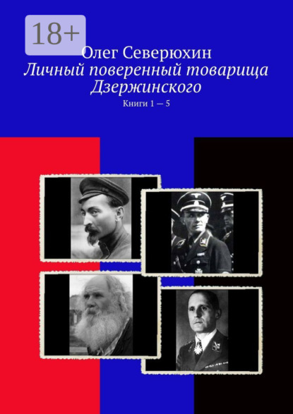 Книга: Личный поверенный товарища Дзержинского. Книги 1 – 5. Автор: Олег Васильевич Северюхин