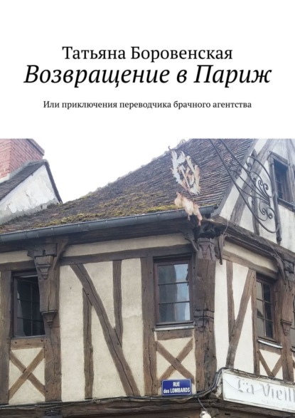 Книга: Возвращение в Париж. Или приключения переводчика брачного агентства. Автор: Татьяна Боровенская