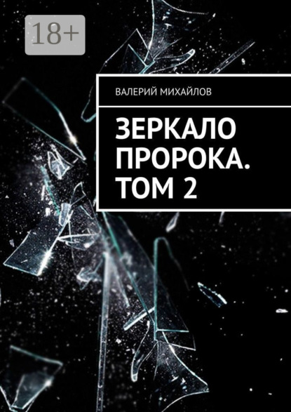 Книга: Зеркало Пророка. Том 2. Автор: Валерий Михайлов