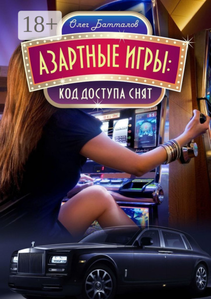 Книга: Азартные игры. Код доступа снят. Автор: Олег Батталов