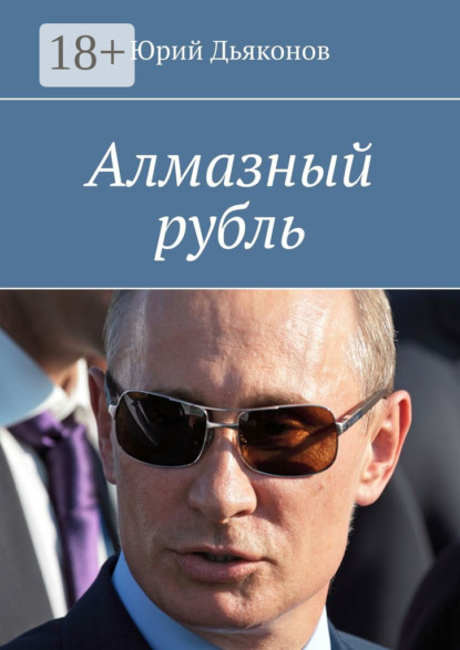 Книга: Алмазный рубль. Автор: Юрий Дьяконов