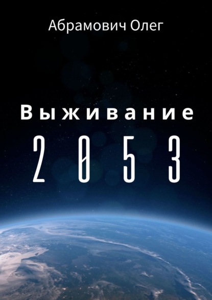 Книга: Выживание 2053. Автор: Олег Абрамович