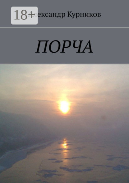 Книга: Порча. Автор: Александр Курников