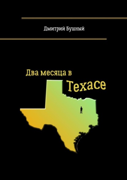 Книга: Два месяца в Техасе. Автор: Дмитрий Бушный