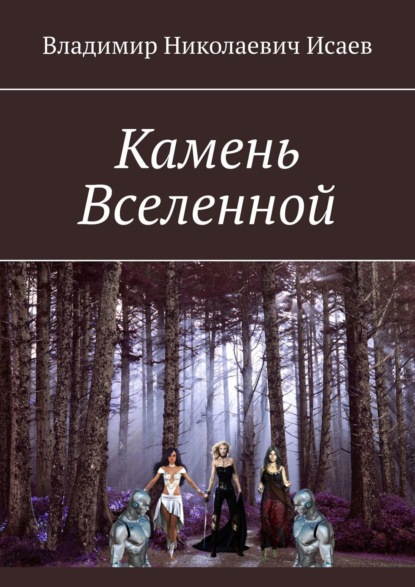 Книга: Камень Вселенной. Автор: Владимир Николаевич Исаев