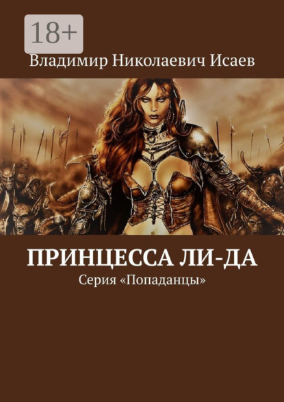 Книга: Принцесса Ли-да. Серия «Попаданцы». Автор: Владимир Николаевич Исаев