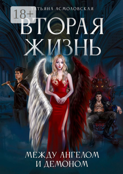 Книга: Вторая жизнь. Между ангелом и демоном. Автор: Татьяна Асмоловская