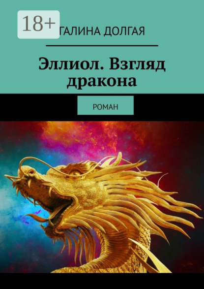 Книга: Эллиол. Взгляд дракона. Роман. Автор: Галина Альбертовна Долгая