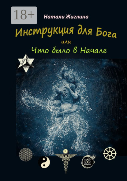 Книга: Инструкция для Бога, или Что было в Начале. Автор: Натали Жиглина
