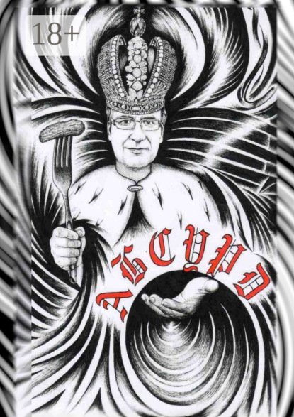 Книга: Абсурд. Сборник рассказов. Автор: Сергей Михайлович Кулагин